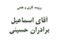 آقای اسماعیل برادران حسینی